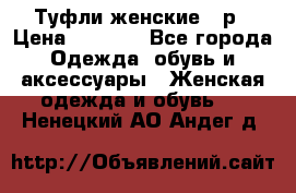 Туфли женские 38р › Цена ­ 1 500 - Все города Одежда, обувь и аксессуары » Женская одежда и обувь   . Ненецкий АО,Андег д.